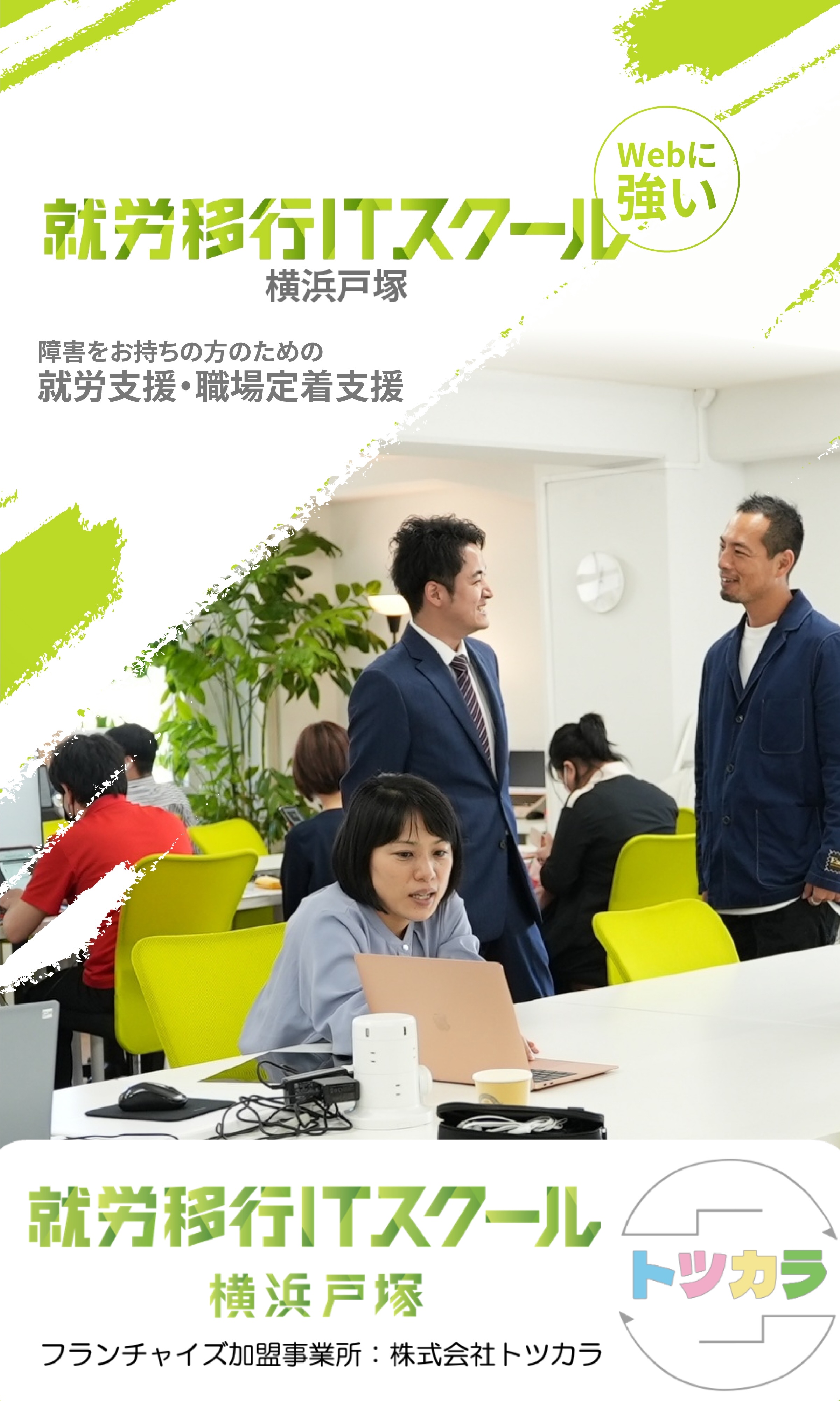 就労移行ITスクール 障害をお持ちの方のための就労支援･職場定着支援